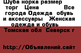 Шуба норка размер 42-46, торг › Цена ­ 30 000 - Все города Одежда, обувь и аксессуары » Женская одежда и обувь   . Томская обл.,Северск г.